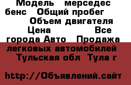  › Модель ­ мерседес бенс › Общий пробег ­ 214 000 › Объем двигателя ­ 3 › Цена ­ 400 000 - Все города Авто » Продажа легковых автомобилей   . Тульская обл.,Тула г.